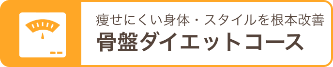 骨盤ダイエットコース