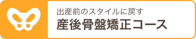 産後骨盤矯正コース